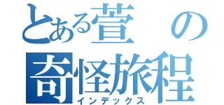 とある萱の奇怪旅程（インデックス）