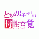 とある男子校生の母性☆覚醒（ロリータコンプレックス）