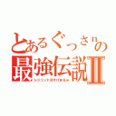 とあるぐっさｎの最強伝説Ⅱ（レジェンド＠すけまるｗ）