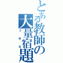 とある教師の大量宿題（３年生）