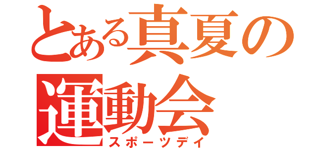 とある真夏の運動会（スポーツデイ）