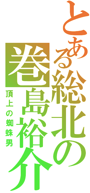 とある総北の巻島裕介（頂上の蜘蛛男）