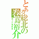 とある総北の巻島裕介（頂上の蜘蛛男）