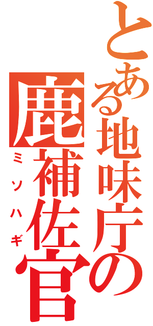 とある地味庁の鹿補佐官（ミソハギ）