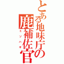 とある地味庁の鹿補佐官（ミソハギ）