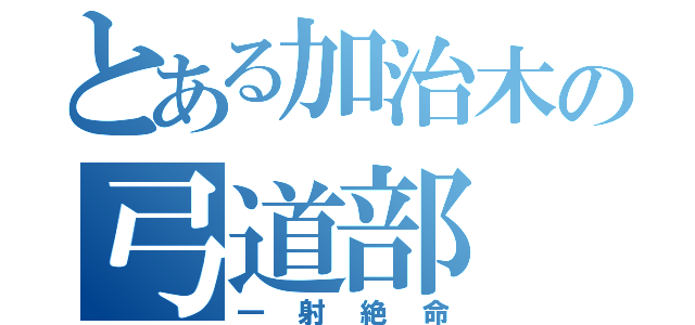 とある加治木の弓道部（一射絶命）