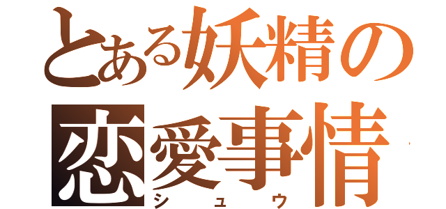 とある妖精の恋愛事情（シュウ）