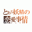 とある妖精の恋愛事情（シュウ）