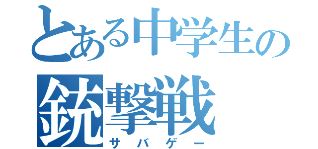 とある中学生の銃撃戦（サバゲー）