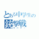 とある中学生の銃撃戦（サバゲー）