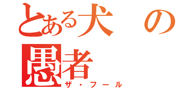 とある犬の愚者（ザ・フール）