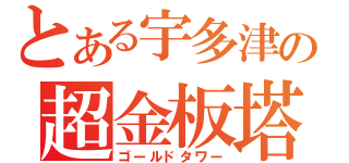 とある宇多津の超金板塔（ゴールドタワー）