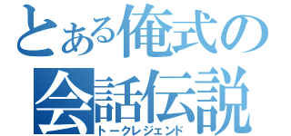 とある俺式の会話伝説（トークレジェンド）