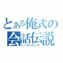 とある俺式の会話伝説（トークレジェンド）