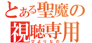 とある聖魔の視聴専用（ひよりなの）