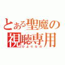 とある聖魔の視聴専用（ひよりなの）