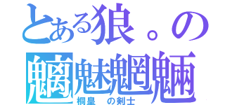 とある狼。の魑魅魍魎（桐皇 の剣士 ）