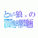 とある狼。の魑魅魍魎（桐皇 の剣士 ）