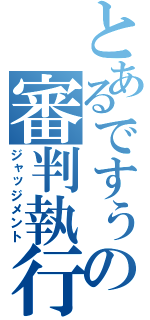 とあるですぅの審判執行（ジャッジメント）