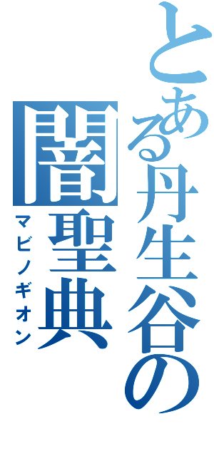 とある丹生谷の闇聖典（マビノギオン）