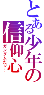 とある少年の信仰心（ガンダムだッ！）