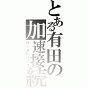 とある有田の加速接続（バーストリンク）