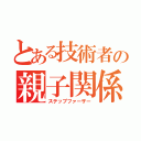 とある技術者の親子関係（ステップファーザー）