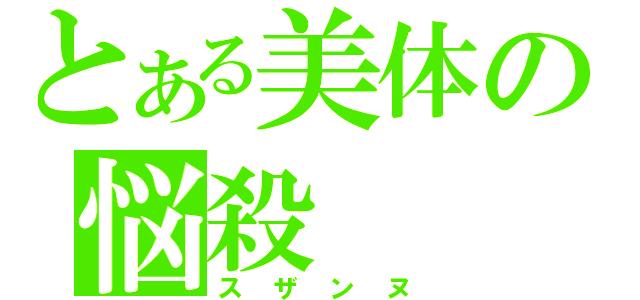 とある美体の悩殺（スザンヌ）