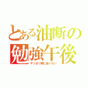 とある油断の勉強午後（やっぱり君に会いたい）