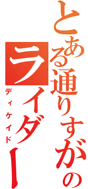 とある通りすがりのライダー（ディケイド）