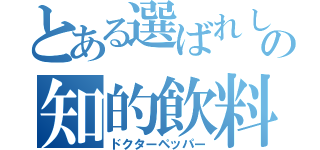 とある選ばれし者の知的飲料（ドクターペッパー）