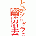 とあるプログラムの警告消去（エラーデリート）