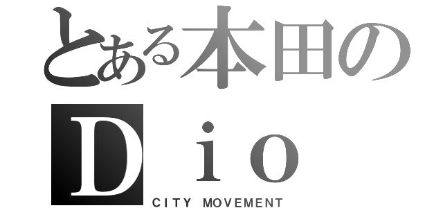 とある本田のＤｉｏ（ＣＩＴＹ　ＭＯＶＥＭＥＮＴ）