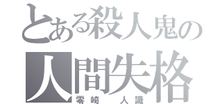 とある殺人鬼の人間失格（零崎 人識）