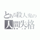 とある殺人鬼の人間失格（零崎 人識）