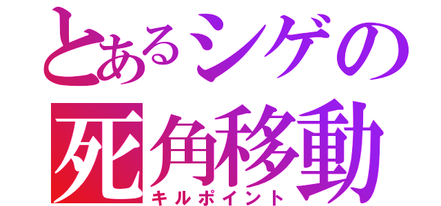 とあるシゲの死角移動（キルポイント）