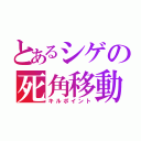 とあるシゲの死角移動（キルポイント）