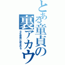 とある童貞の裏アカウントⅡ（文化祭前に彼女作る）