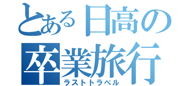 とある日高の卒業旅行（ラストトラべル）