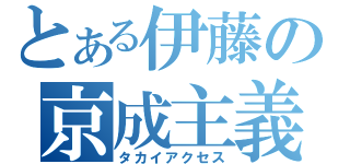 とある伊藤の京成主義者（タカイアクセス）