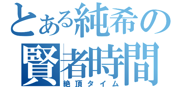 とある純希の賢者時間（絶頂タイム）