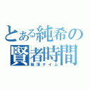 とある純希の賢者時間（絶頂タイム）