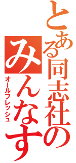 とある同志社のみんなすごい（オールフレッシュ）