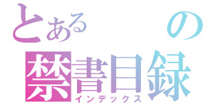 とあるの禁書目録（インデックス）