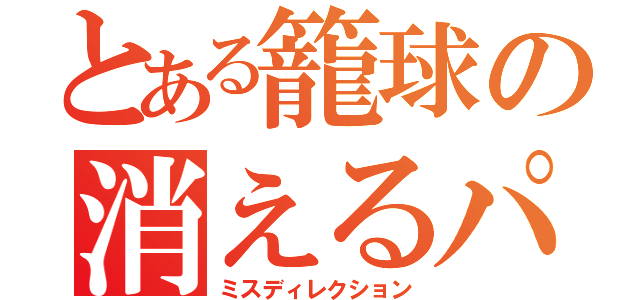 とある籠球の消えるパス（ミスディレクション）