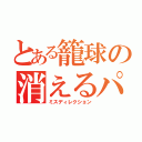 とある籠球の消えるパス（ミスディレクション）