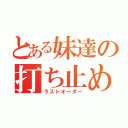 とある妹達の打ち止め（ラストオーダー）