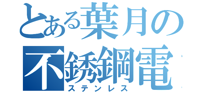 とある葉月の不銹鋼電車（ステンレス）