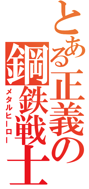 とある正義の鋼鉄戦士（メタルヒーロー）