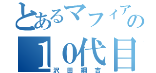 とあるマフィアの１０代目（沢田綱吉）